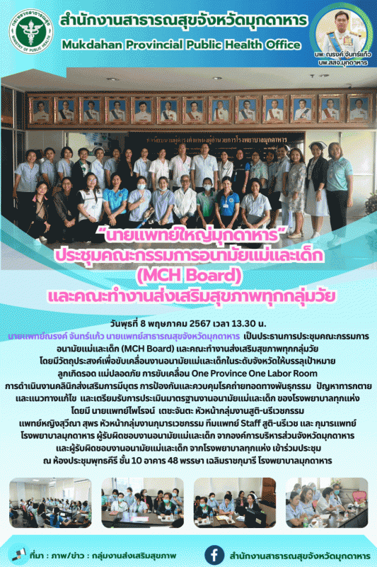 นายแพทย์ใหญ่มุกดาหาร ประชุมคณะกรรมการอนามัยแม่และเด็ก (MCH Board) และคณะทำงานส่ง...