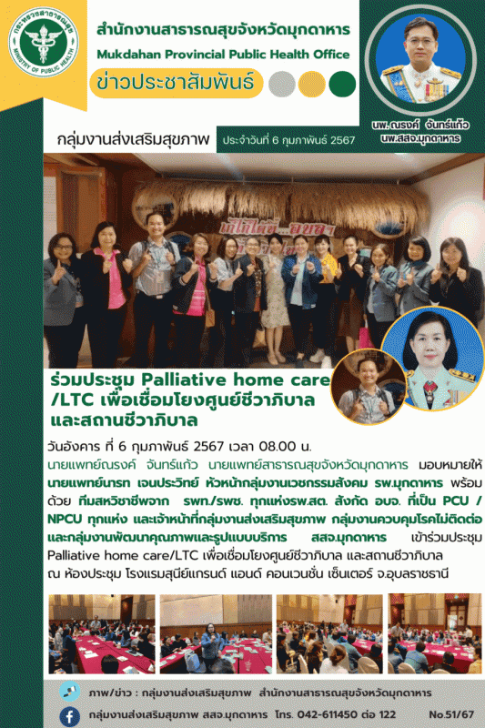 ร่วมประชุม Palliative home care/LTC เพื่อเชื่อมโยงศูนย์ชีวาภิบาล และสถานชีวาภิบาล