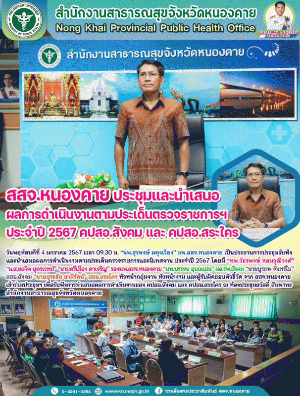 สสจ.หนองคาย ประชุมและนำเสนอผลการดำเนินงานตามประเด็นตรวจราชการฯ ประจำปี 2567 คปสอ...