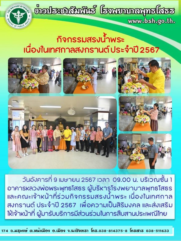 กิจกรรมสรงน้ำพระ   เนื่องในเทศกาลสงกรานต์ ประจำปี 2567