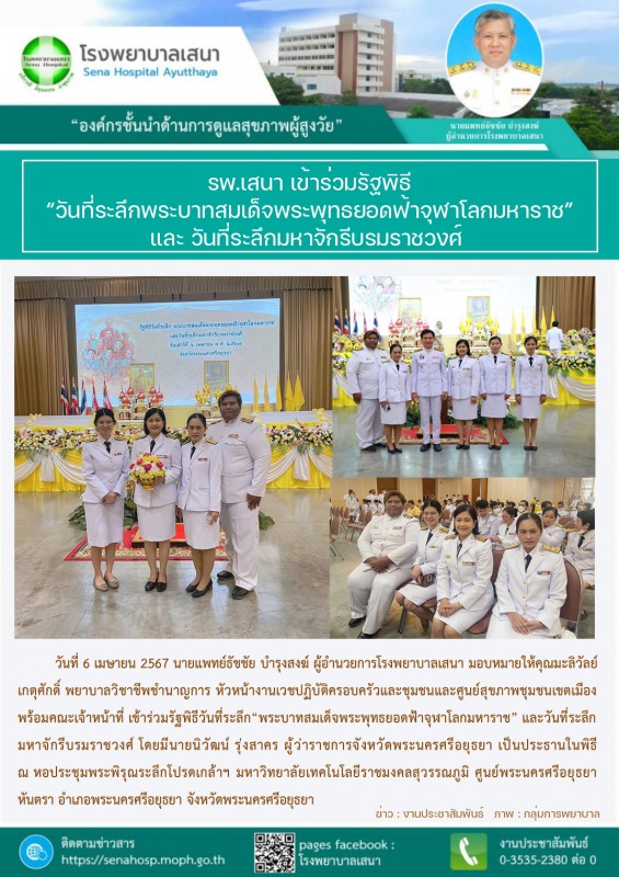 โรงพยาบาลเสนา ร่วมรัฐพิธีวันที่ระลึก “พระบาทสมเด็จพระพุทธยอดฟ้าจุฬาโลกมหาราช” แล...