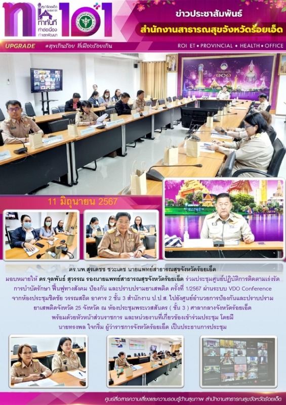 สสจ.ร้อยเอ็ด ร่วมประชุมศูนย์ปฏิบัติการปราบปรามยาเสพติด