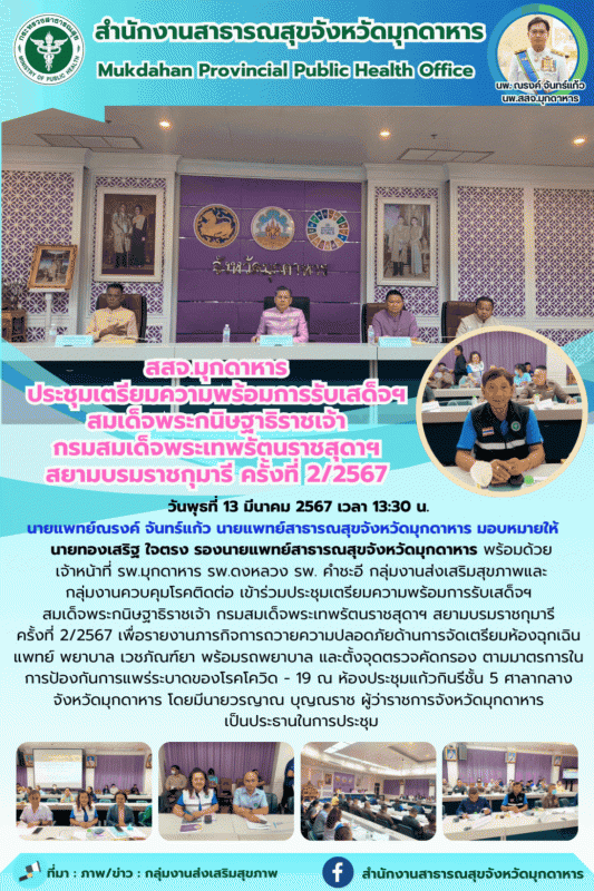 สสจ.มุกดาหาร ประชุมเตรียมความพร้อมการรับเสด็จฯ สมเด็จพระกนิษฐาธิราชเจ้า กรมสมเด็...