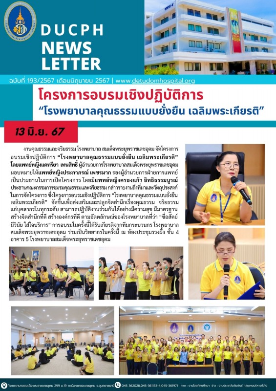 โครงการอบรมเชิงปฏิบัติการ  “โรงพยาบาลคุณธรรมแบบยั่งยืน เฉลิมพระเกียรติ”