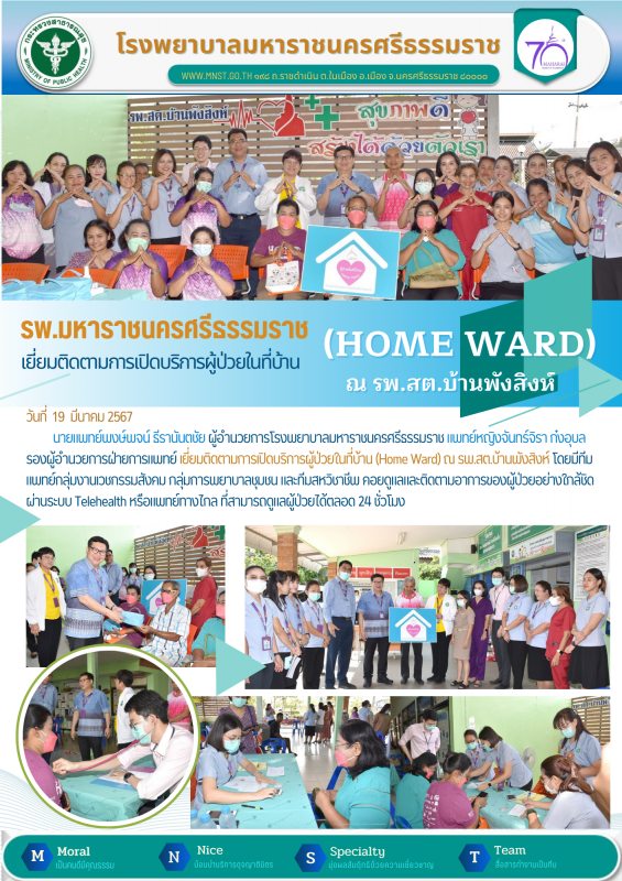 รพ.มหาราชนครศรีฯ  เยี่ยมติดตามการเปิดบริการผู้ป่วยในที่บ้าน (Home​ Ward)​ ณ รพ.สต.บ้านพังสิงห์