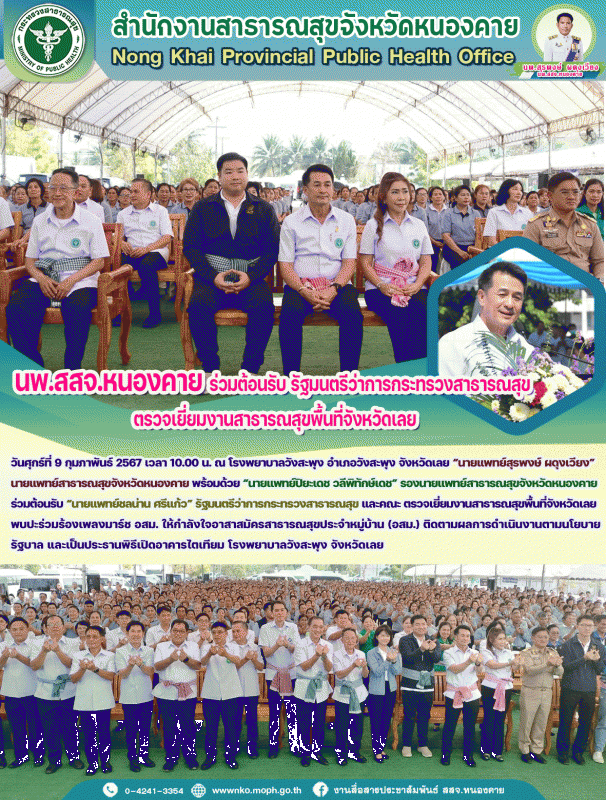 นพ.สสจ.หนองคาย ร่วมต้อนรับ รัฐมนตรีว่าการกระทรวงสาธารณสุข ตรวจเยี่ยมงานสาธารณสุขพื้นที่จังหวัดเลย