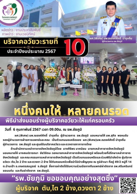 รพ.ชย.รับมอบบริจาคอวัยวะ รายที่ 10 ประจำปีงบประมาณ 2567