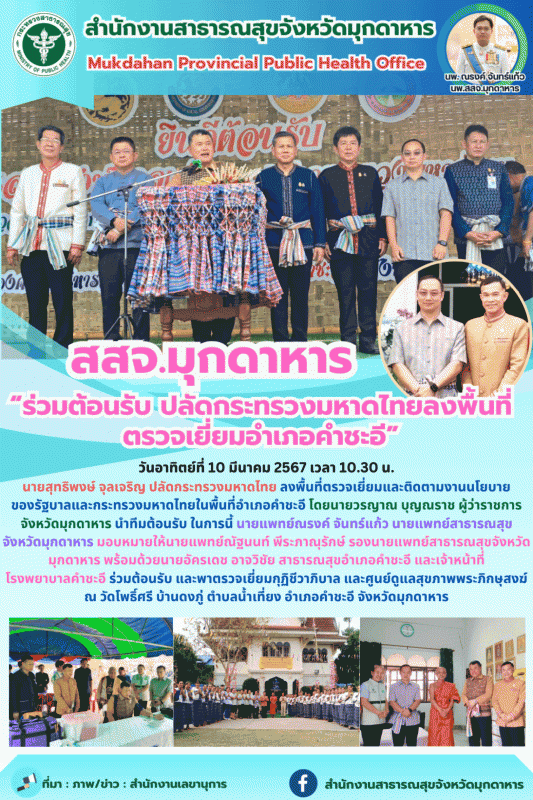 สสจ.มุกดาหาร “ร่วมต้อนรับ ปลัดกระทรวงมหาดไทยลงพื้นที่ตรวจเยี่ยมอำเภอคำชะอี”