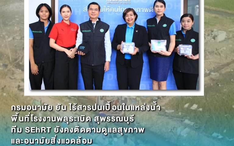 กรมอนามัย ยันไร้สารปนเปื้อนในแหล่งน้ำพื้นที่โรงงานพลุระเบิด สุพรรณบุรี ทีม SEhRT...