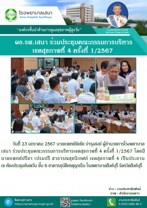 ผู้อำนวยการโรงพยาบาลเสนา ร่วมประชุมคณะกรรมการบริหารเขตสุขภาพที่ 4