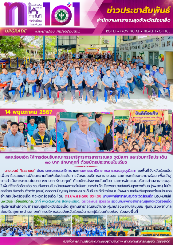 สสจ.ร้อยเอ็ด ให้การต้อนรับคณะกรรมาธิการการสาธารณสุข วุฒิสภา และร่วมหารือประเด็น ...