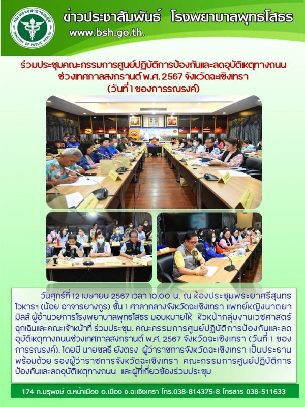 ร่วมประชุมคณะกรรมการศูนย์ปฏิบัติการป้องกันและลดอุบัติเหตุทางถนนช่วงเทศกาลสงกรานต...