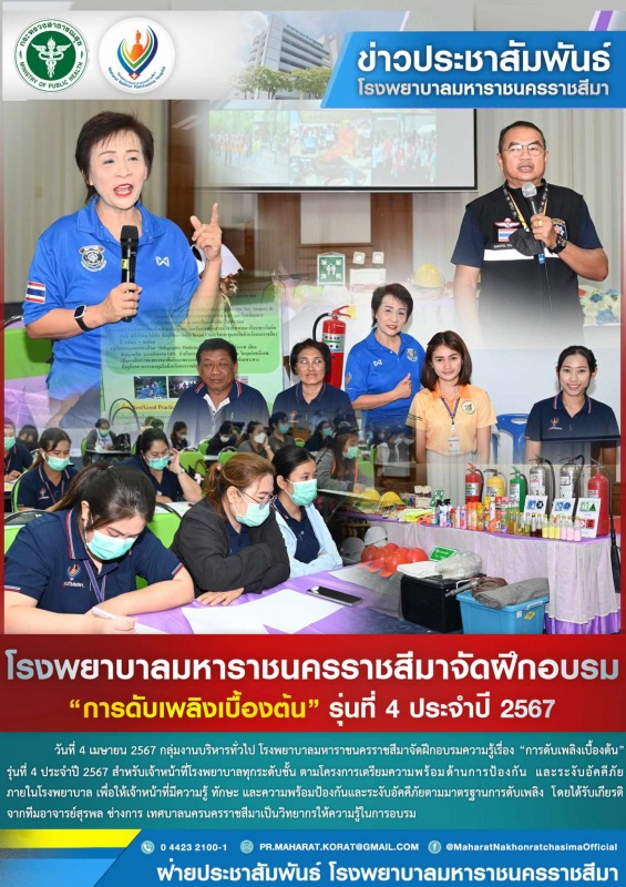 โรงพยาบาลมหาราชนครราชสีมาจัดฝึกอบรม  “การดับเพลิงเบื้องต้น”  รุ่นที่ 4  ประจำปี 2567