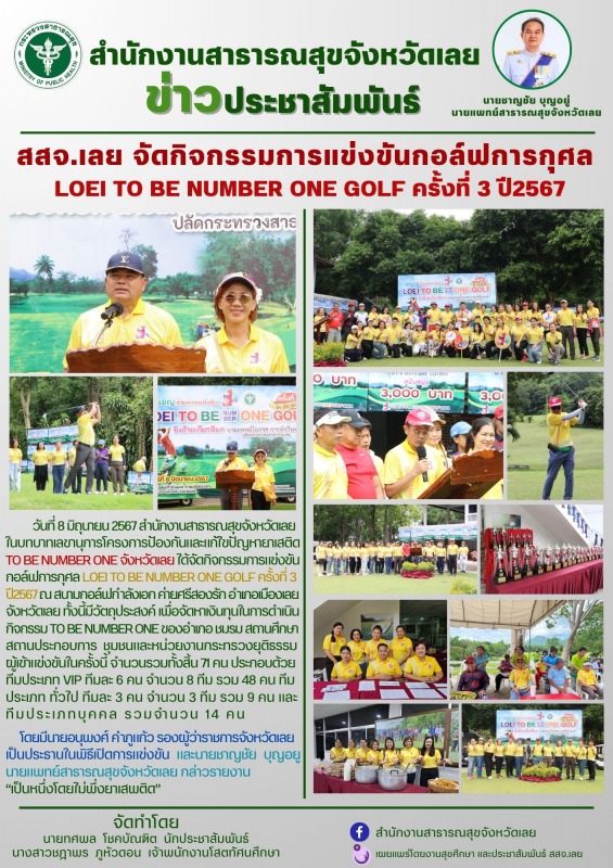 สสจ.เลย จัดกิจกรรมการแข่งขันกอล์ฟการกุศล  LOEI TO BE NUMBER ONE GOLF ครั้งที่ 3 ปี2567