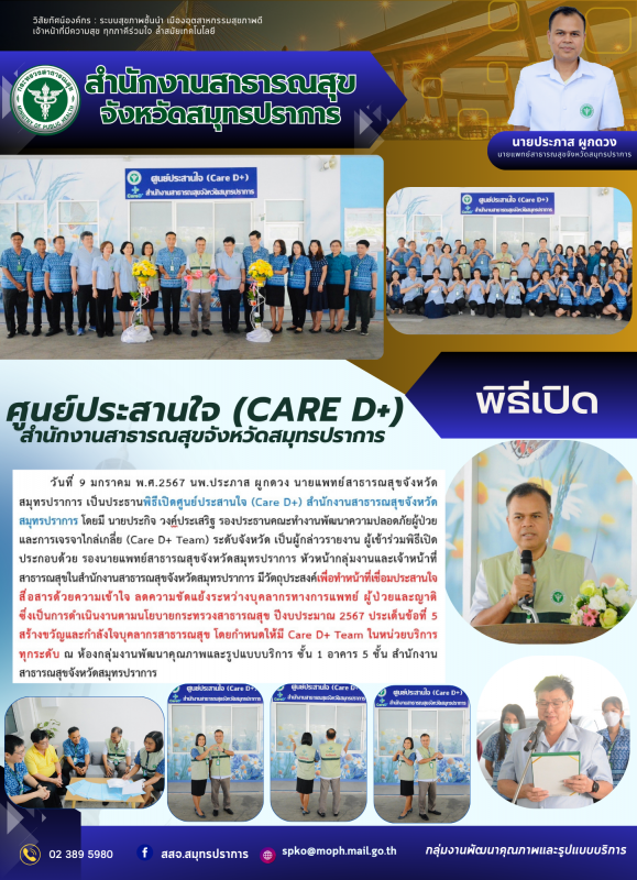 สสจ.สมุทรปราการ จัดพิธีเปิดศูนย์ประสานใจ (Care D+) สำนักงานสาธารณสุขจังหวัดสมุทรปราการ