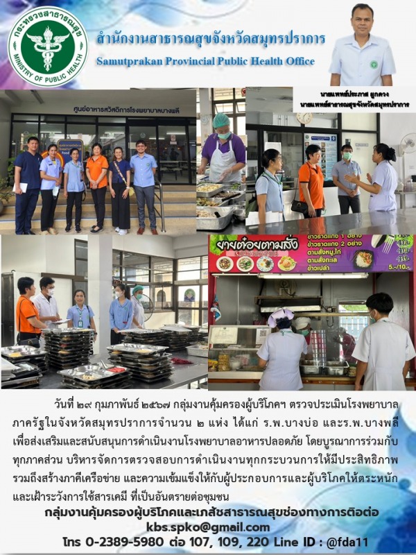 สสจ.สมุทรปราการ ร่วมออกตรวจประเมินโรงพยาบาลภาครัฐในจังหวัดสมุทรปราการ