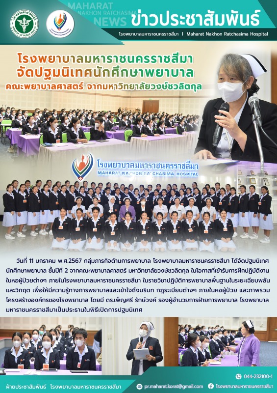 โรงพยาบาลมหาราชนครราชสีมาจัดปฐมนิเทศนักศึกษาพยาบาล คณะพยาบาลศาสตร์ จากมหาวิทยาลัยวงษ์ชวลิตกุล