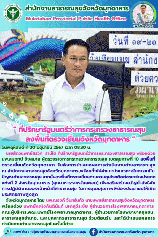 ที่ปรึกษารัฐมนตรีว่าการกระทรวงสาธารณสุข ลงพื้นที่ตรวจเยี่ยมจังหวัดมุกดาหาร