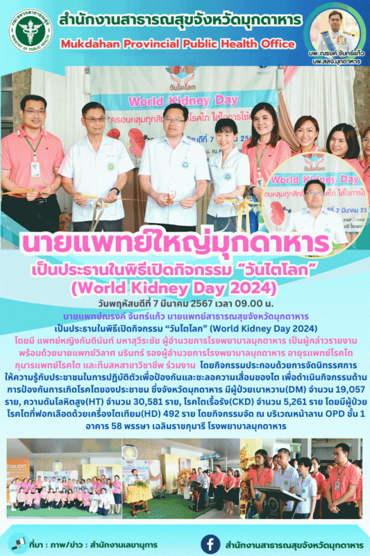 นายแพทย์ใหญ่มุกดาหาร เป็นประธานในพิธีเปิดกิจกรรม “วันไตโลก” (World Kidney Day 2024)