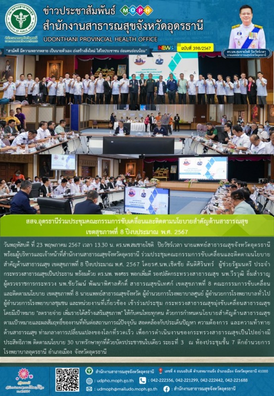 สสจ.อุดรธานีร่วมประชุมคณะกรรมการขับเคลื่อนและติดตามนโยบายสำคัญด้านสาธารณสุข  เขต...