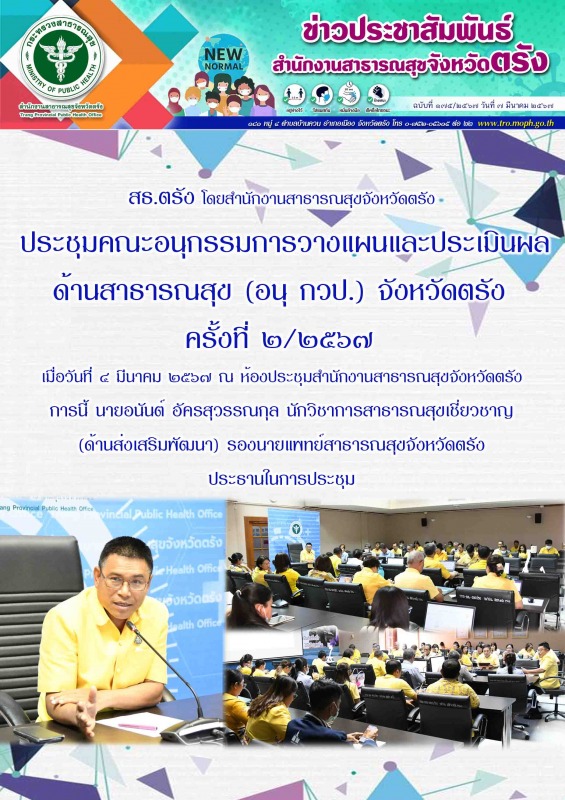 สธ.ตรัง โดยสำนักงานสาธารณสุขจังหวัดตรัง ประชุมคณะอนุกรรมการวางแผนและประเมินผลด้า...