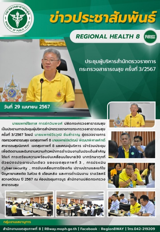 ประชุมผู้บริหารสำนักตรวจราชการ กระทรวงสาธารณสุข ครั้งที่ 3/2567