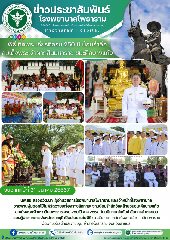 รพ.โพธาราม วันที่ 31 มีนาคม 2567 นพ.สิริ สิริจงวัฒนา ผอ.รพ.โพธาราม ร่วมพิธีเทิดพ...