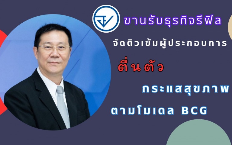 อย. ขานรับธุรกิจรีฟิล จัดติวเข้มผู้ประกอบการให้ตื่นตัวกับกระแสสุขภาพตามโมเดล BCG