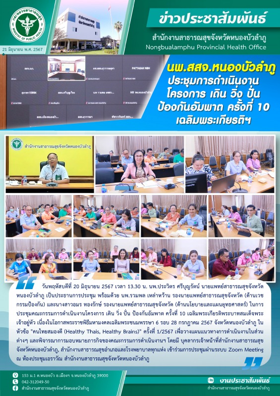 นพ.สสจ.หนองบัวลำภู ประชุมการดำเนินงานโครงการ เดิน วิ่ง ปั่น ป้องกันอัมพาต ครั้งท...