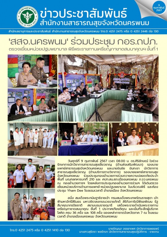 'สสจ.นครพนม' ร่วมประชุม กอร.ถปภ. ตรวจเยี่ยมหน่วยปฐมพยาบาล พิธีพระราชทานเหรียญกาชาดสมนาคุณฯ ชั้นที่ 1