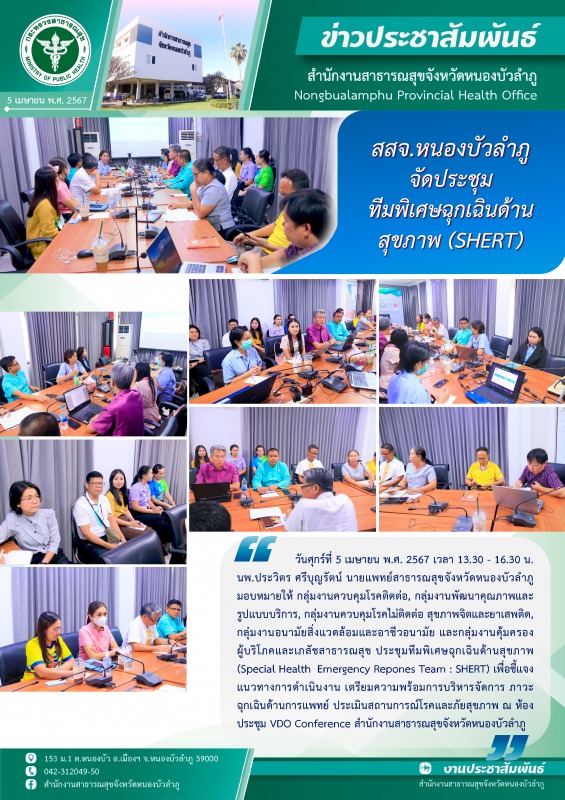 สสจ. หนองบัวลำภู ร่วมประชุมทีมพิเศษฉุกเฉินด้านสุขภาพ (SHERT)