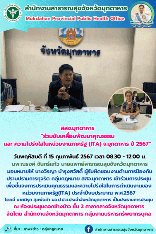 สสจ.มุกดาหาร “ร่วมขับเคลื่อนพัฒนาคุณธรรม และ ความโปร่งใสในหน่วยงานภาครัฐ (ITA) จ.มุกดาหาร ปี 2567”