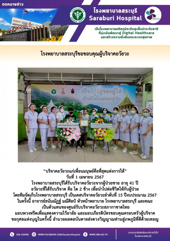 โรงพยาบาลสระบุรีขอขอบคุณผู้บริจาคอวัยวะ