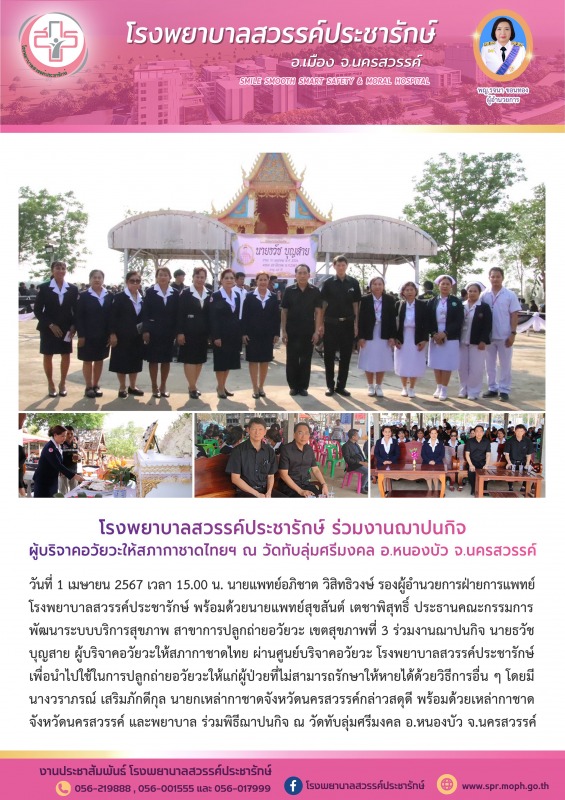 โรงพยาบาลสวรรค์ประชารักษ์ ร่วมงานฌาปนกิจผู้บริจาคอวัยวะให้สภากาชาดไทยฯ ณ วัดทับล...