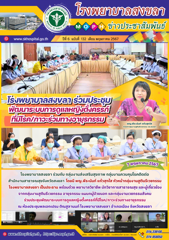 โรงพยาบาลสงขลา ร่วมประชุมพัฒนาระบบการดูแลหญิงตั้งครรภ์ที่มีโรค/ภาวะร่วมทางอายุรกรรม