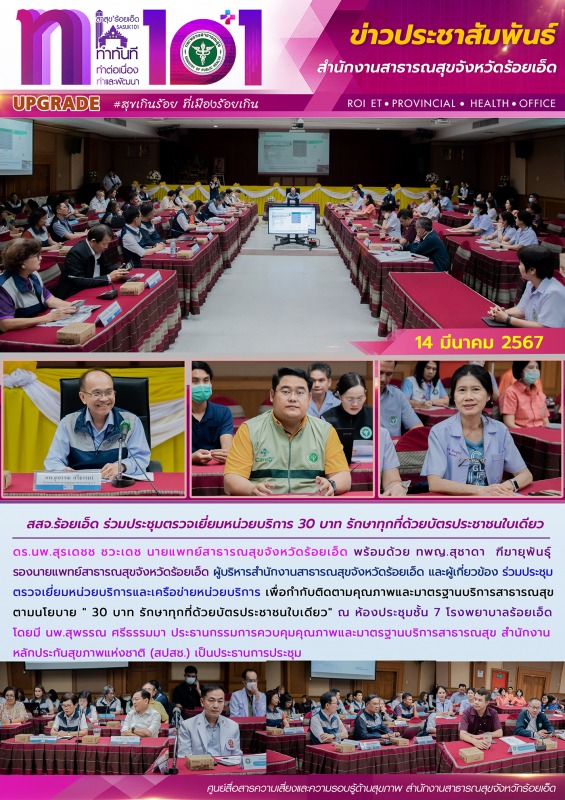 สสจ.ร้อยเอ็ด ร่วมประชุมตรวจเยี่ยมหน่วยบริการ 30 บาท รักษาทุกที่ด้วยบัตรประชาชนใบเดียว