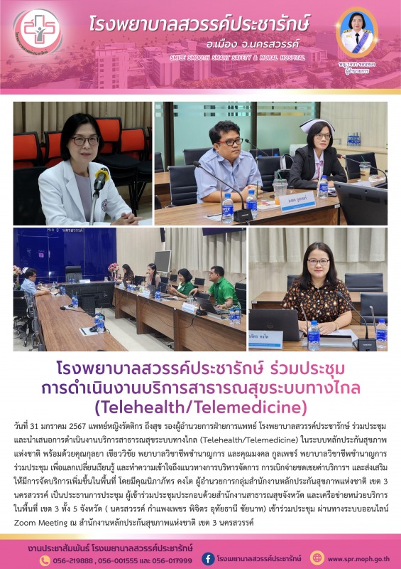 โรงพยาบาลสวรรค์ประชารักษ์ ร่วมประชุมการดำเนินงานบริการสาธารณสุขระบบทางไกล (Telehealth/Telemedicine)