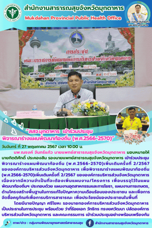 สสจ.มุกดาหาร เข้าร่วมประชุมพิจารณาร่างแผนพัฒนาท้องถิ่น (พ.ศ.2566-2570)