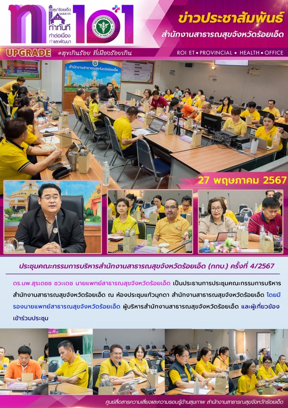 ประชุมคณะกรรมการบริหารสำนักงานสาธารณสุขจังหวัดร้อยเอ็ด (กกบ.) ครั้งที่ 4/2567