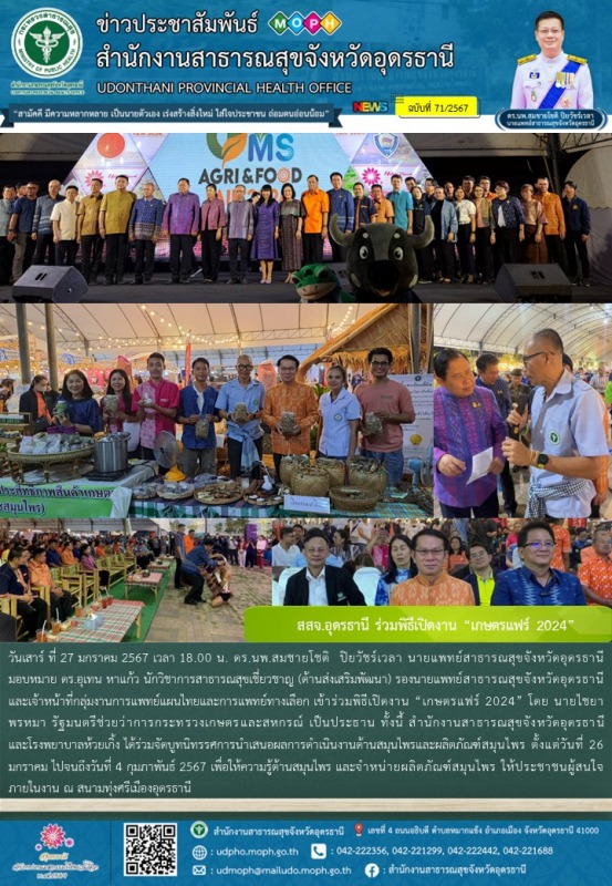 สสจ.อุดรธานี ร่วมพิธีเปิดงาน “เกษตรแฟร์ 2024”