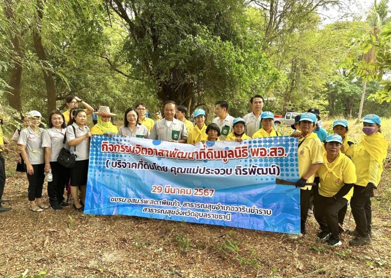 สาธารณสุขจังหวัดอุบลราชธานี ร่วมกิจกรรมจิตอาสาพัฒนาที่ดินมูลนิธิ พอ.สว.  ทำความส...