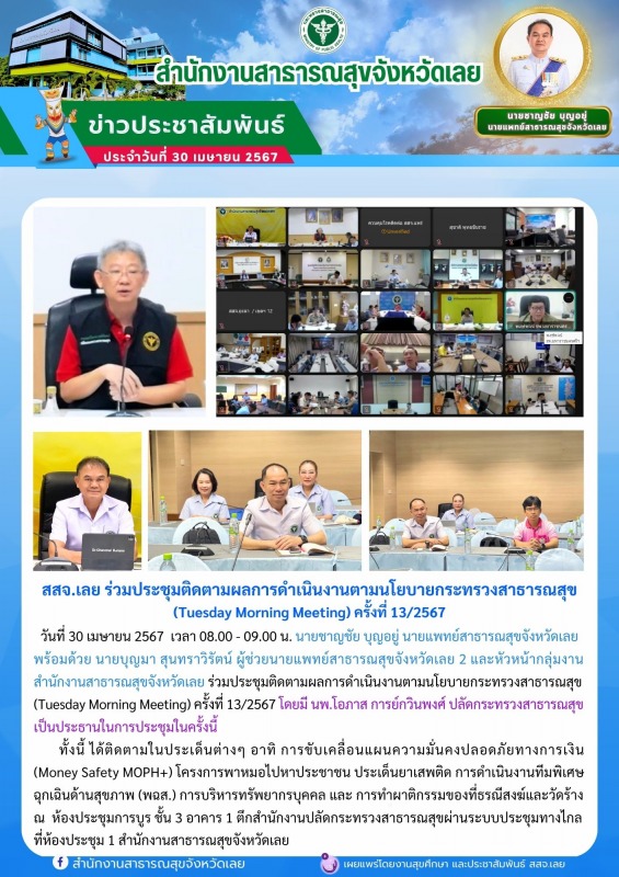 สสจ.เลย ร่วมประชุมติดตามผลการดำเนินงานตามนโยบายกระทรวงสาธารณสุข  (Tuesday Mornin...