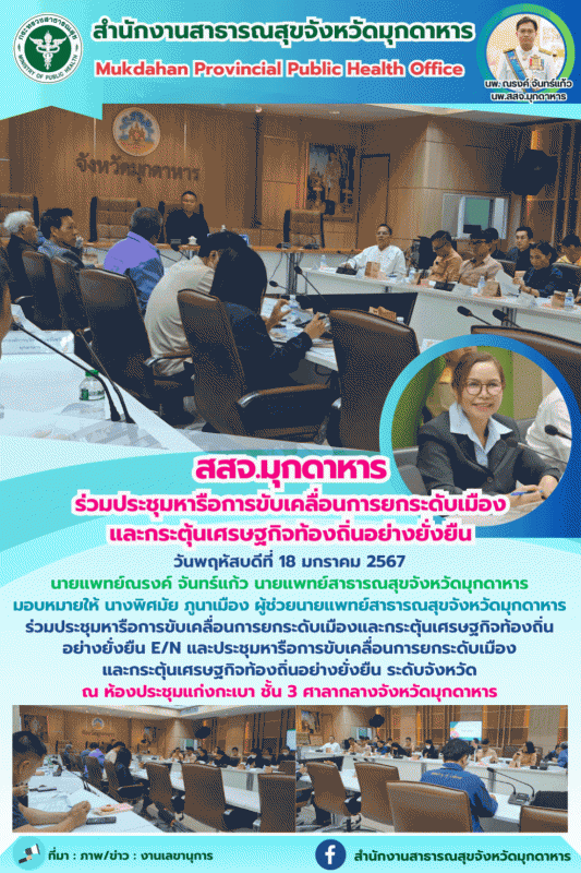 สสจ.มุกดาหาร ร่วมประชุมหารือการขับเคลื่อนการยกระดับเมืองและกระตุ้นเศรษฐกิจท้องถิ่นอย่างยั่งยืน