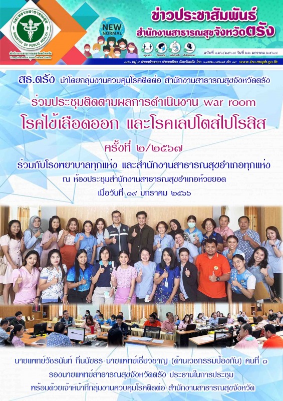 สธ.ตรัง นำโดยกลุ่มงานควบคุมโรคติดต่อ สำนักงานสาธารณสุขจังหวัดตรัง ร่วมประชุมติดต...