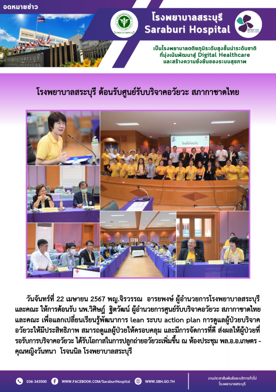 โรงพยาบาลสระบุรี ต้อนรับศูนย์รับบริจาคอวัยวะ สภากาชาดไทย