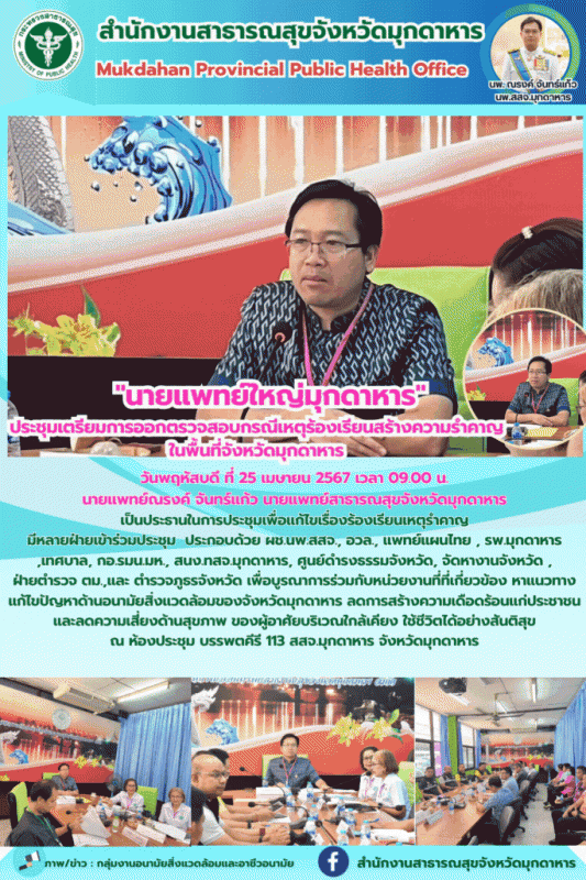 สสจ.มุกดาหาร ประชุมเตรียมการออกตรวจสอบกรณีเหตุร้องเรียนสร้างความรำคาญในพื้นที่จังหวัดมุกดาหาร