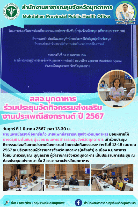 สสจ.มุกดาหาร ร่วมประชุมจัดกิจกรรมส่งเสริมงานประเพณีสงกรานต์ ปี 2567