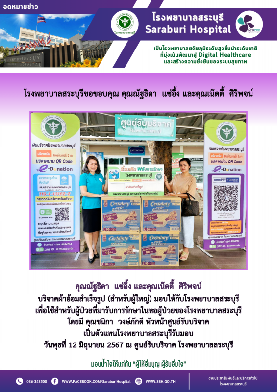 โรงพยาบาลสระบุรีขอขอบคุณ คุณณัฐธิดา แซ่อึ้ง และคุณเน๊ตตี้ ศิริพจน์