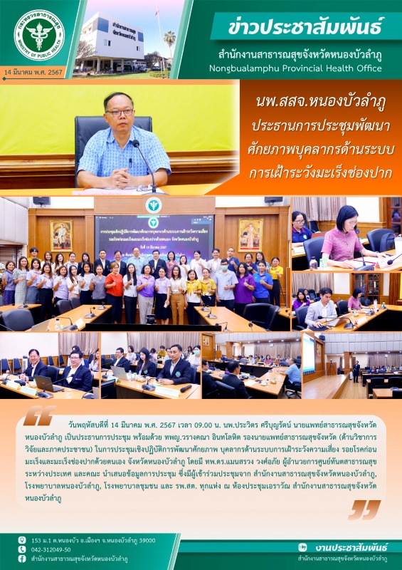 นพ.สสจ.หนองบัวลำภู ประธานการประชุมพัฒนาศักยภาพบุคลากรด้านระบบการเฝ้าระวังมะเร็งช่องปาก