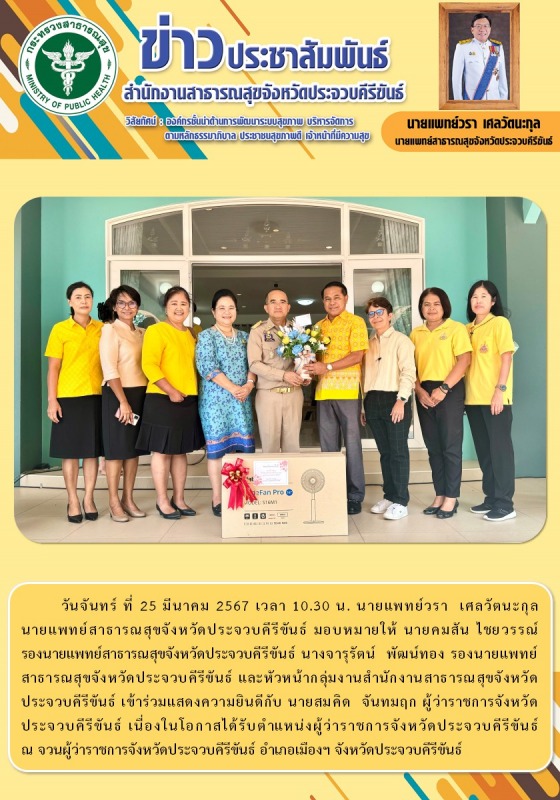 สำนักงานสาธารณสุขจังหวัดประจวบคีรีขันธ์ เข้าร่วมแสดงความยินดีกับ นายสมคิด จันทมฤ...